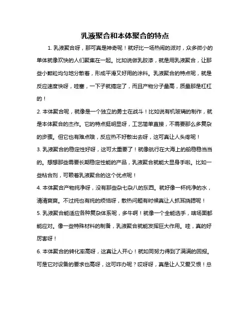 乳液聚合和本体聚合的特点