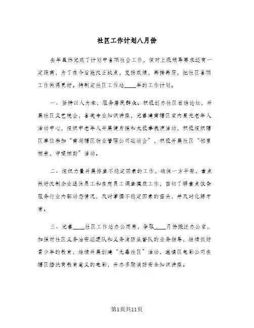 社区工作计划八月份(5篇)