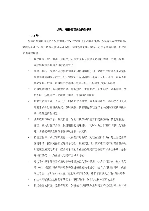 房地产销售管理完全操作手册