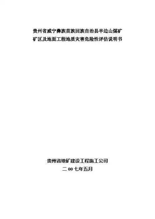 煤矿地质灾害评估报告