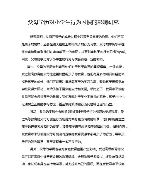 父母学历对小学生行为习惯的影响研究