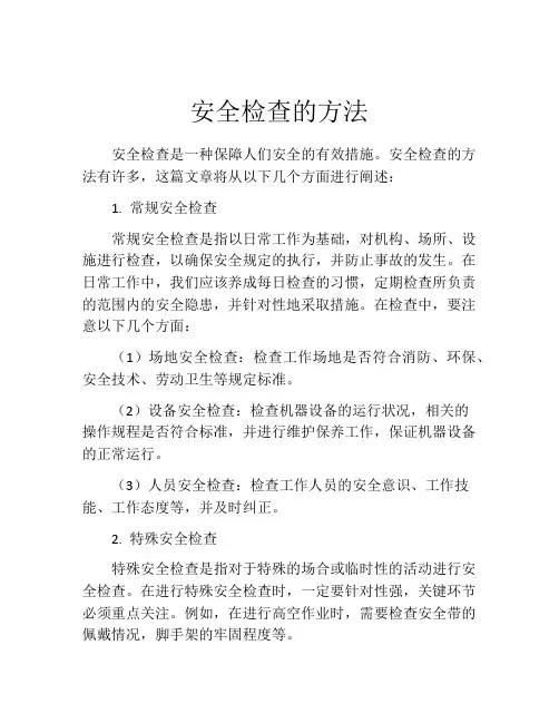 安全检查的方法