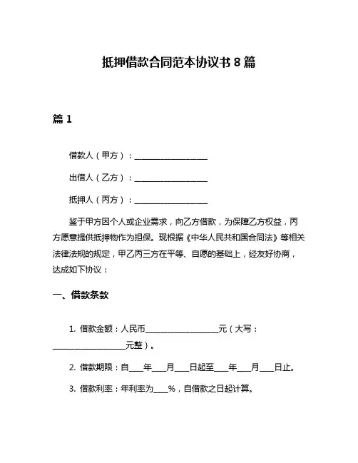 抵押借款合同范本协议书8篇