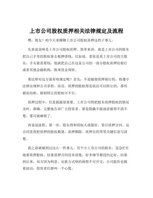 上市公司股权质押相关法律规定及流程