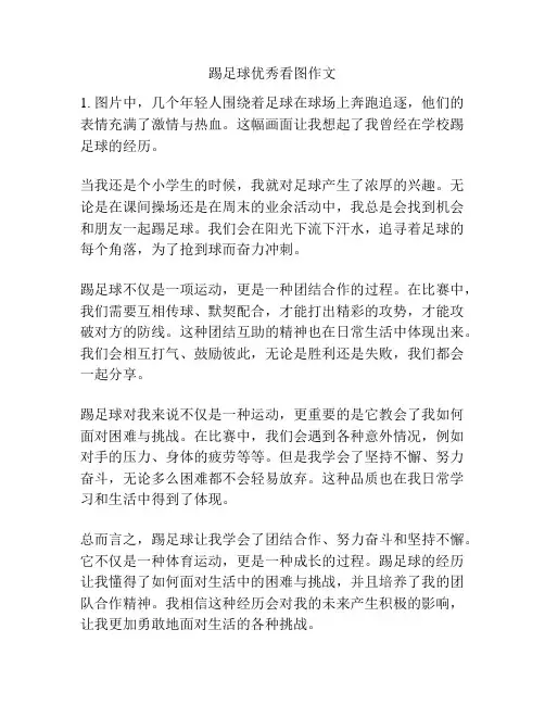 踢足球优秀看图作文
