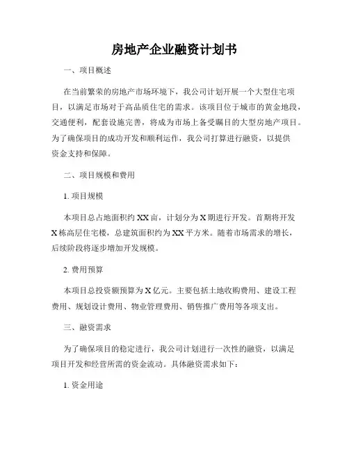 房地产企业融资计划书