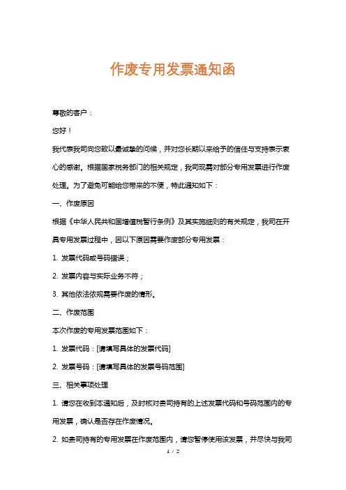 作废专用发票通知函
