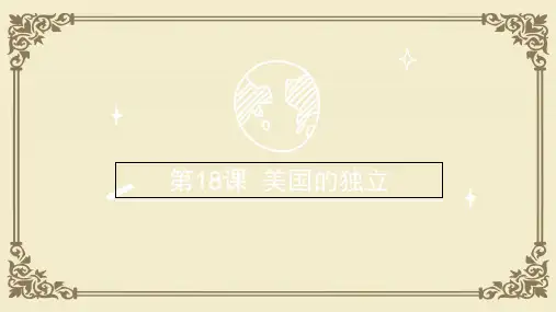 人教部编版九年级上册历史课件：第18课 美国的独立 (共21张PPT)