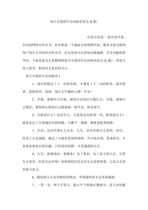 每天早晨的早安问候语范文(6篇)