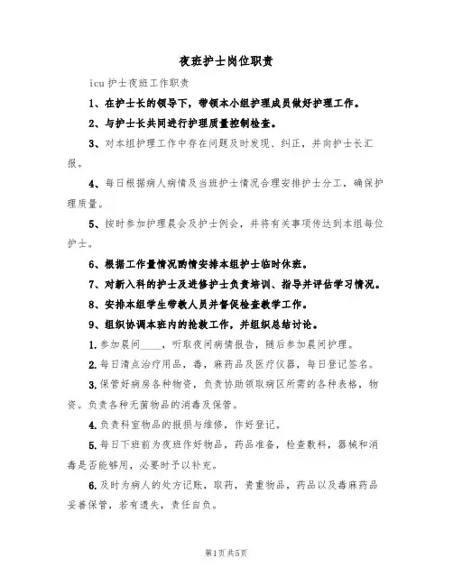 夜班护士岗位职责(4篇)