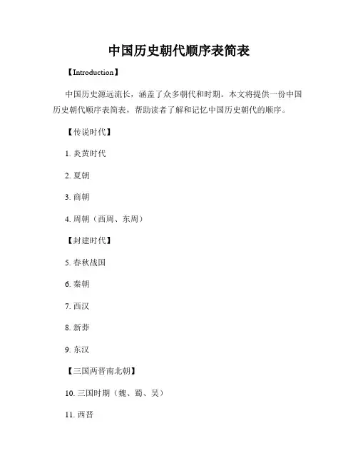 中国历史朝代顺序表简表