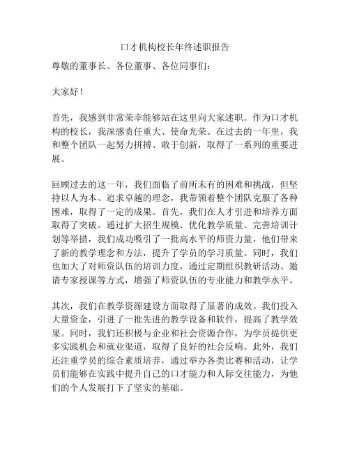 口才机构校长年终述职报告