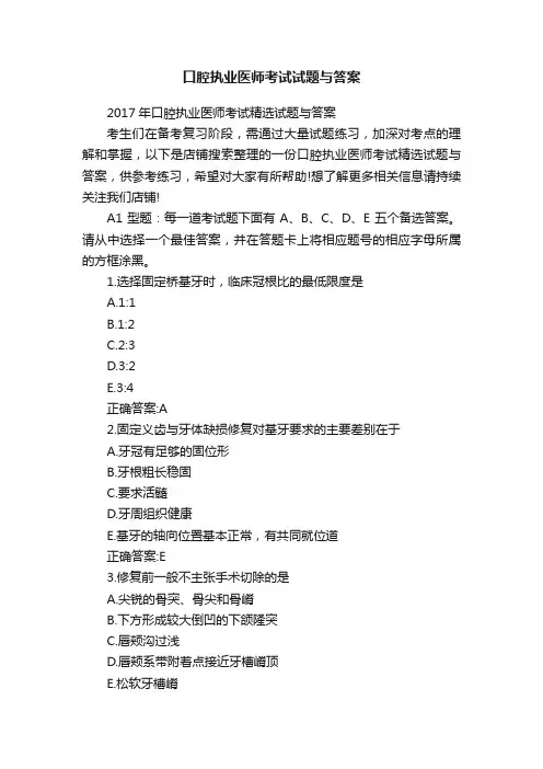 口腔执业医师考试试题与答案