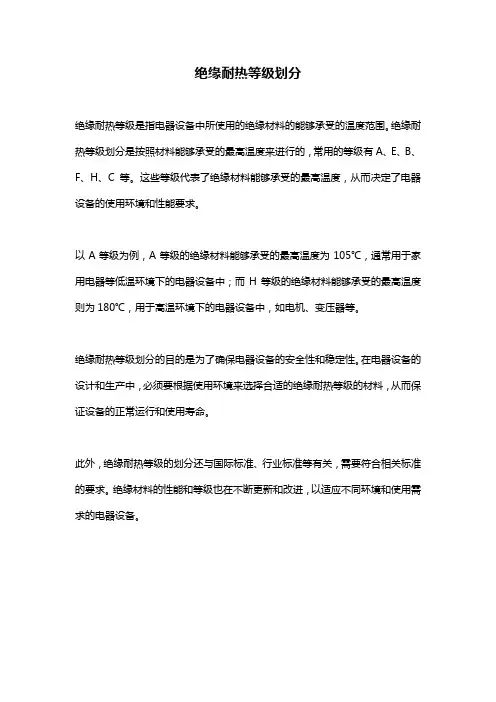绝缘耐热等级划分