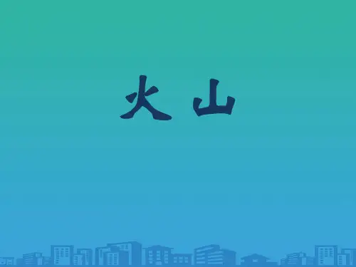 《火山》PPT