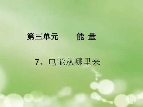 电能从哪里来课件