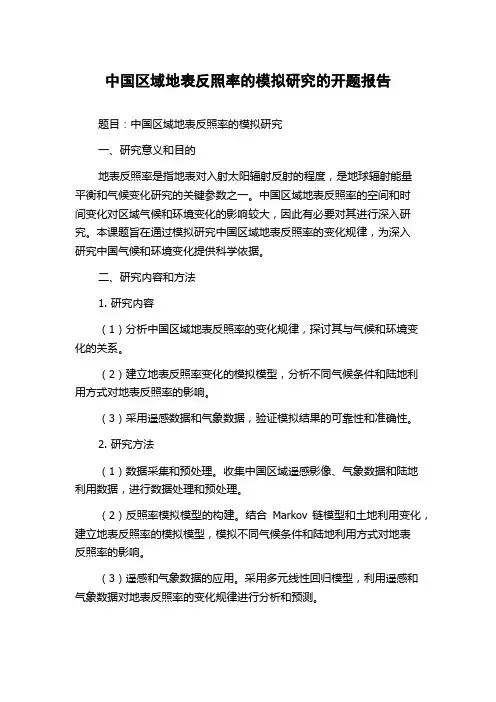中国区域地表反照率的模拟研究的开题报告