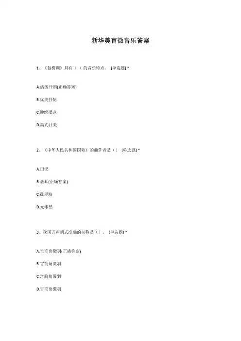 新华美育微音乐答案