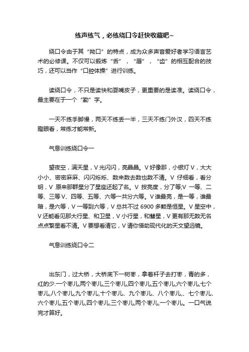 练声练气，必练绕口令赶快收藏吧~