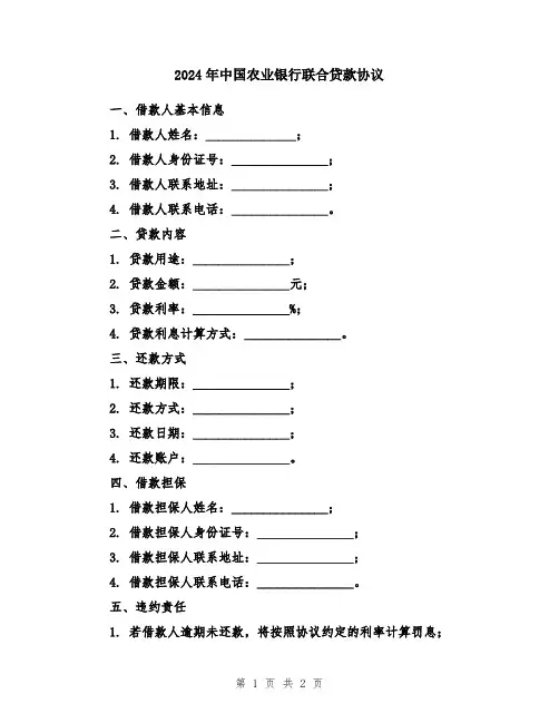 2024年中国农业银行联合贷款协议