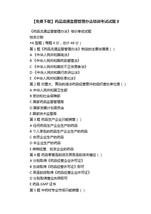【免费下载】药品流通监督管理办法培训考试试题3