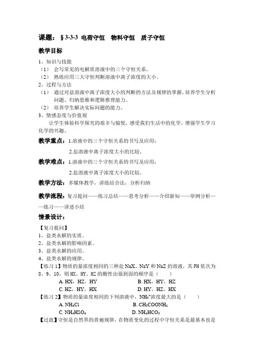 溶液中的三大守恒关系教学设计