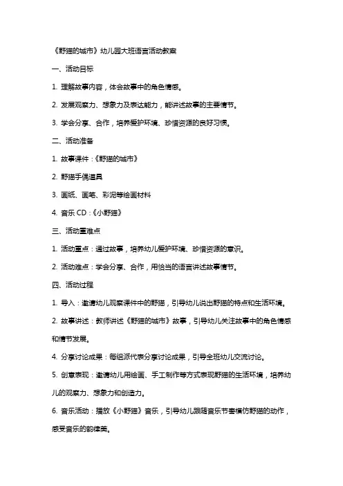 《野猫的城市》幼儿园大班语言活动教案