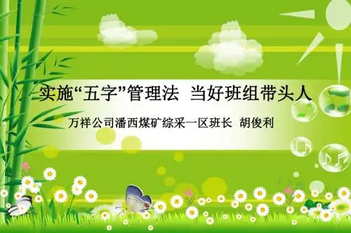 实施“五字”管理法当好班组带头人