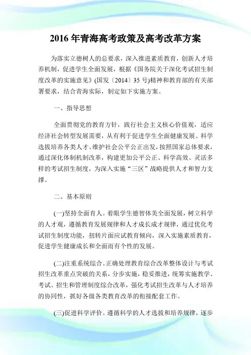 青海高考政策及高考改革方案.doc