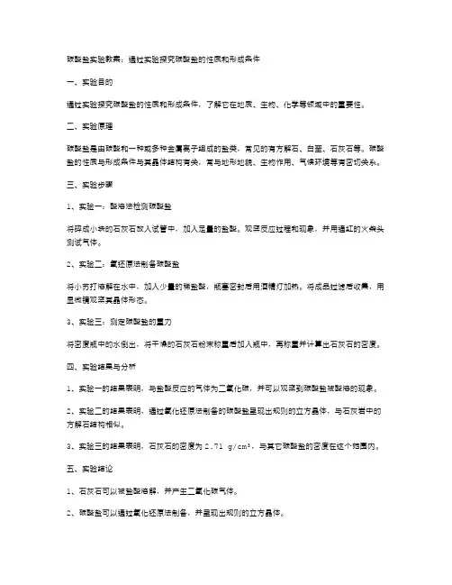 碳酸盐实验教案：通过实验探究碳酸盐的性质和形成条件