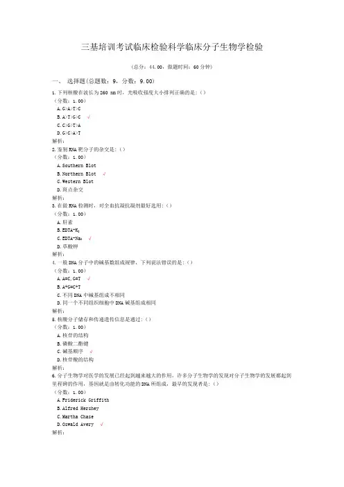 三基培训考试临床检验科学临床分子生物学检验