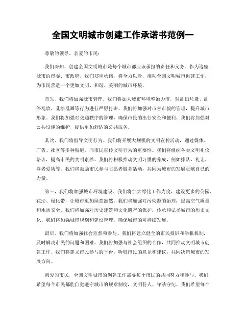 全国文明城市创建工作承诺书范例一