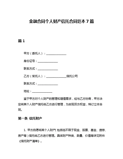 金融合同个人财产信托合同范本7篇