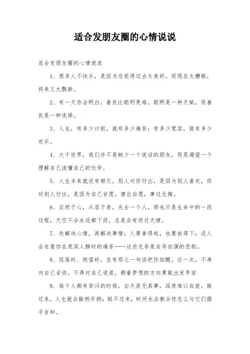 适合发朋友圈的心情说说