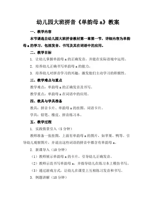 幼儿园大班拼音《单韵母a》教案(2)