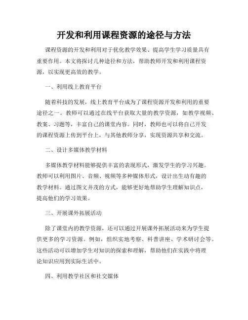 开发和利用课程资源的途径与方法
