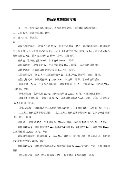 药品试液的配制方法