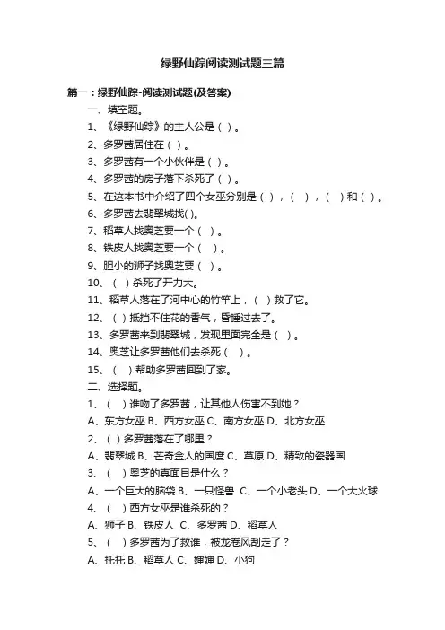 绿野仙踪阅读测试题三篇