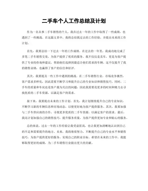 二手车个人工作总结及计划