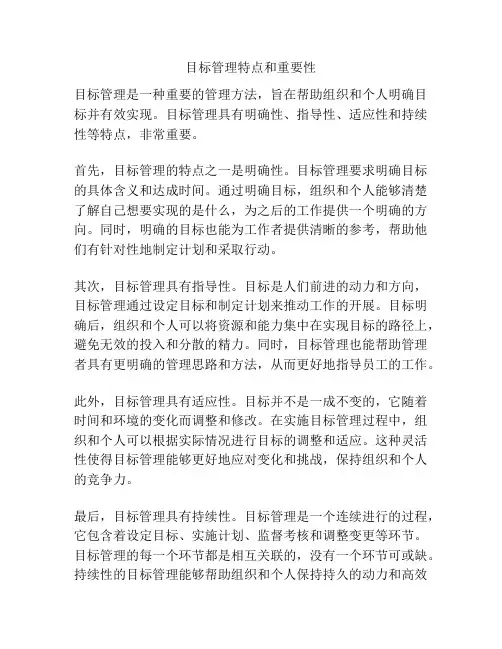 目标管理特点和重要性