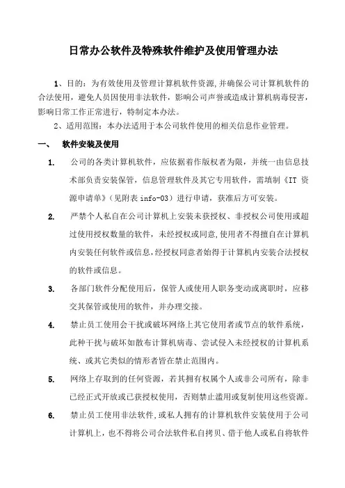 软件维护及使用管理办法