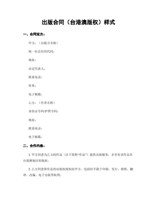 出版合同(台港澳版权)样式
