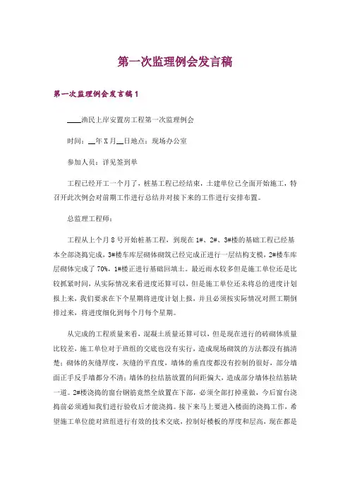 第一次监理例会发言稿