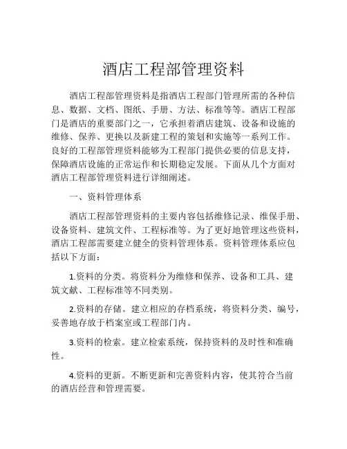 酒店工程部管理资料