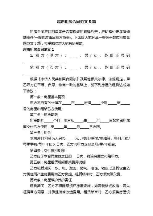 超市租房合同范文5篇