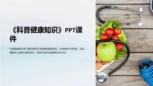 《科普健康知识》课件