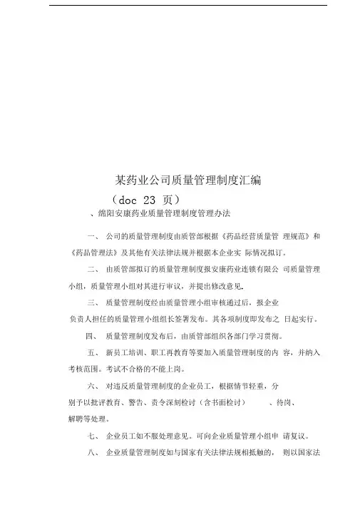 某药业公司质量管理制度汇编(doc23页)