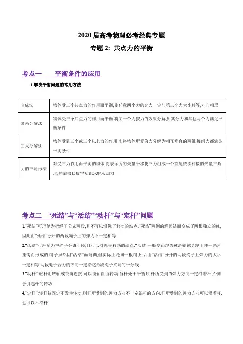 2020届高考物理必考经典专题 专题02 共点力的平衡(含解析)