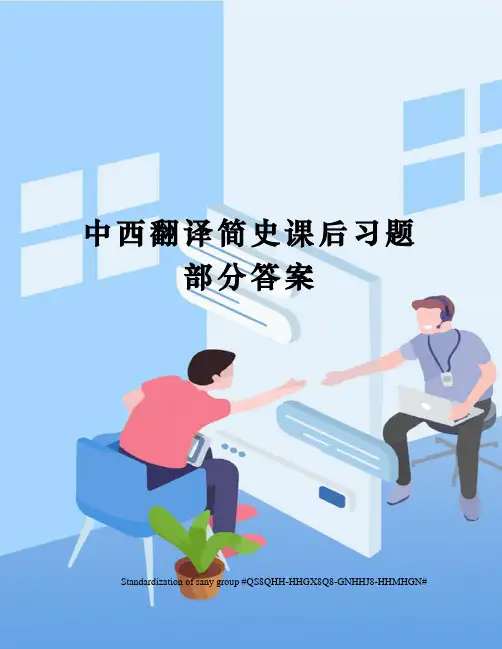 中西翻译简史课后习题部分答案