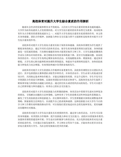 高校体育对提升大学生综合素质的作用探析